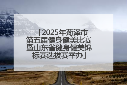 2025年菏泽市第五届健身健美比赛暨山东省健身健美锦标赛选拔赛举办